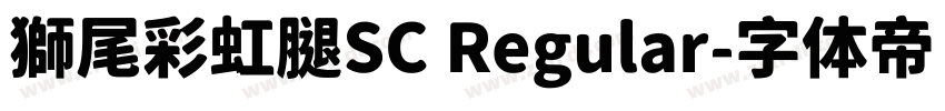 獅尾彩虹腿SC Regular字体转换